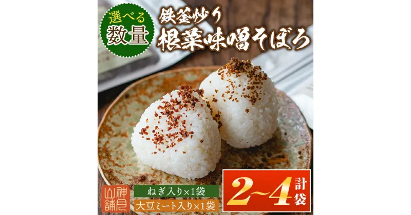 【ふるさと納税】＜選べる数量＞鉄釜炒り根菜味噌そぼろ 大豆ミート入り・ねぎ入り(計2袋 or 4袋) 純国産原料 みそ ふりかけ ご飯のお供【神月山舗】【Z6-05・A1-06】