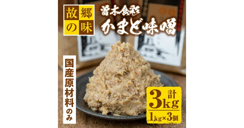 【ふるさと納税】曽木食彩手作りかまど味噌(計3kg・1kg×3個) 国産 九州産 鹿児島 みそ 麦味噌 自家製 大豆 米麹 国産原材料100% 昔ながら【社会福祉法人ひまわり福祉会】【Z6-13】