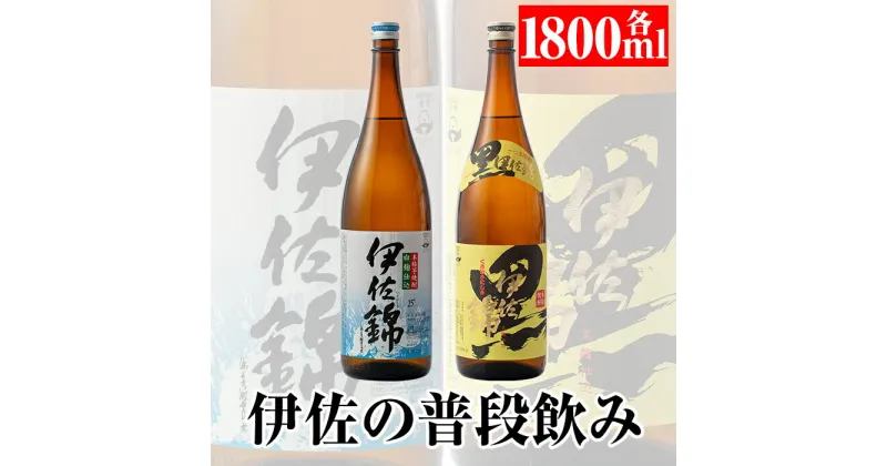 【ふるさと納税】伊佐の普段飲みセット！白伊佐錦、黒伊佐錦(1.8L各1本・計2本)！ 鹿児島 本格焼酎 芋焼酎 一升瓶 大口酒造 お酒 芋 米麹 詰合せ 飲み比べ 常温【平酒店】【A3-03】