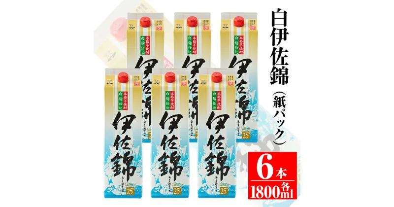 【ふるさと納税】大いに飲みましょ！白伊佐錦＜紙パック＞セット(1.8L×6本) 鹿児島 本格焼酎 芋焼酎 大口酒造 お酒 芋 米麹 常温【平酒店】【C8-01】