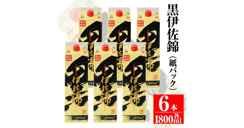 【ふるさと納税】大いに飲みましょ！黒伊佐錦＜紙パック＞セット(1.8L×6本) 鹿児島 本格焼酎 芋焼酎 大口酒造 お酒 芋 米麹 常温【平酒店】【C8-02】