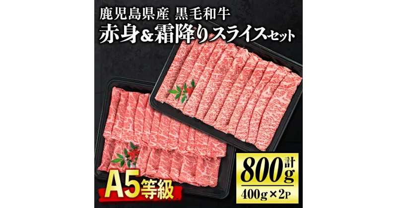 【ふるさと納税】＜5等級＞鹿児島県産黒毛和牛赤身・霜降りスライスセット(計800g・各400g) 牛肉 牛 赤身 国産 すき焼き すきやき しゃぶしゃぶ 冷凍 冷凍便【お肉の直売所 伊佐店】【C0-02】