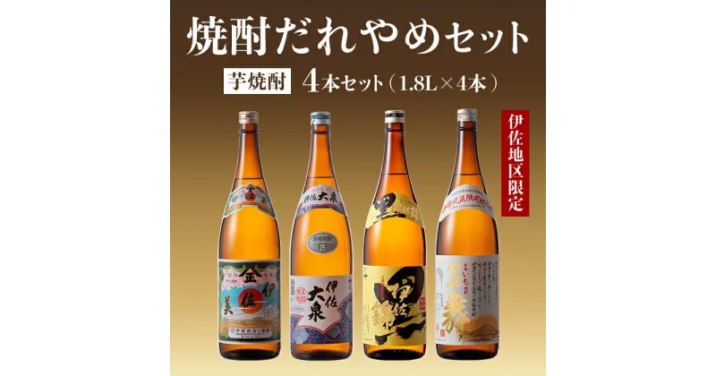 【ふるさと納税】焼酎だれやめセット！伊佐美・伊佐大泉・黒伊佐錦・伊佐舞(計4本・各1800ml) 鹿児島 本格焼酎 芋焼酎 4銘柄 お酒 芋 米麹 常温 詰合せ 飲み比べ【酒乃向原・坂口酒店】【B8-04】