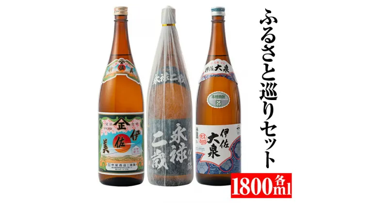 【ふるさと納税】焼酎ふるさと巡りセット！伊佐美、伊佐大泉、永禄二歳(1800ml各1本・計3本) 鹿児島 本格焼酎 芋焼酎 一升瓶 3銘柄 お酒 芋 米麹 常温【平酒店】【B3-02】