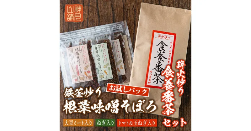 【ふるさと納税】鉄釜炒り根菜味噌そぼろ お試しパック(25g×3種) 薪火炒り食養番茶(120g) ふりかけ 三年番茶 お茶 みそ そぼろ お試し ご飯のお供 マクロビオティック【神月山舗】【Z6-07】