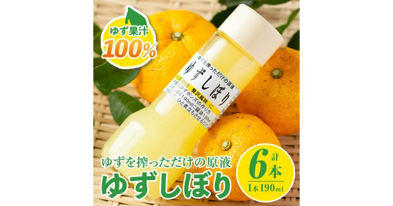 【ふるさと納税】＜数量限定＞ゆずしぼり 半ダース(190ml×6本) 柚子 ゆず ユズ 果汁 100% ジュース 自家栽培 塩不使用 食酢 ポン酢 お湯割【ゆず香房】【A0-46】