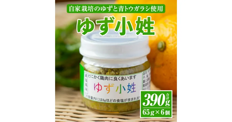 【ふるさと納税】＜数量限定＞ゆず小姓 半ダース(65g×6個) 柚子 ゆず ユズ コショウ スパイス 自家栽培 トウガラシ 手作り ピリ辛 さわやか 柚子胡椒 【ゆず香房】【A0-45】