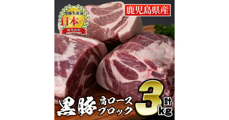 【ふるさと納税】鹿児島県産豚肉！黒豚ブロック肉(肩ロース)約1kg×3ブロック(計3kg)！ 国産 鹿児島 九州産 豚 豚肉 肩 ロース チャーシュー 焼豚 BBQ バーベキュー キャンプ アウトドア 冷凍 冷凍便【財宝】【C0-07】