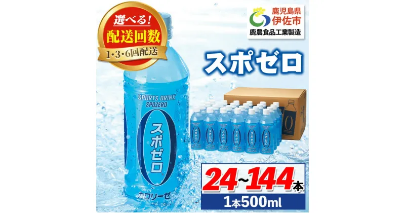 【ふるさと納税】〈選べる配送回数！〉スポーツドリンク(500ml×24本・1回 / 3回 / 6回配送) スポゼロ ペットボトル カロリーゼロ 天然アルカリ 温泉水 でつくった スポーツ 飲料 鹿児島県 伊佐市 グレープフルーツ ミネラル クエン酸 【財宝】