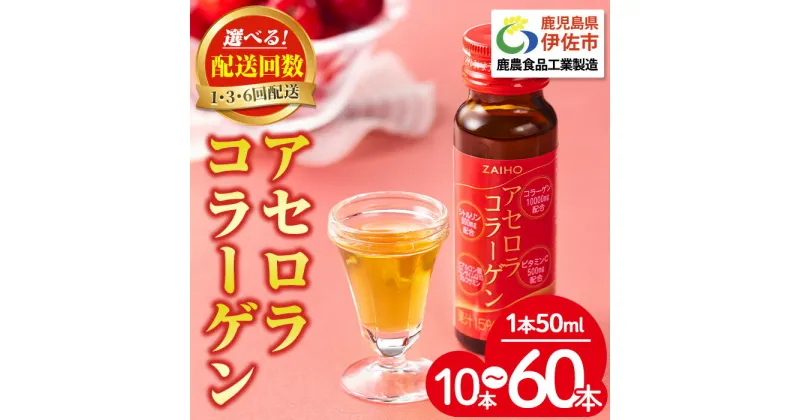 【ふるさと納税】〈選べる配送回数！〉コラーゲンドリンク アセロラコラーゲン (50ml×10本 / 1回・3回・6回配送) グルコサミン シトルリン コエンザイムQ10 ヒアルロン酸 ビタミンC 配合! 国産 アセロラを使用 美容のための コラーゲン飲料です アセロラ ドリンク【財宝】