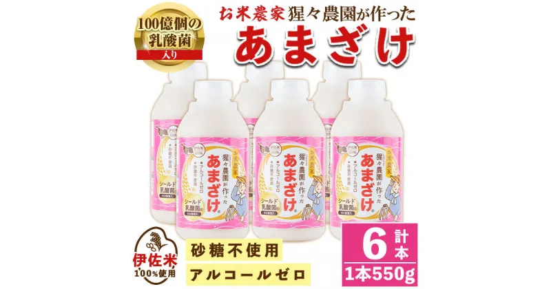 【ふるさと納税】猩々農園が作ったあまざけ(3.3kg・550g×6本) 国産 自社農園 麹 米麹 手作り 甘酒 伊佐米 100% ノンアルコール 飲む点滴 発酵食品【猩々農園】【A0-32】