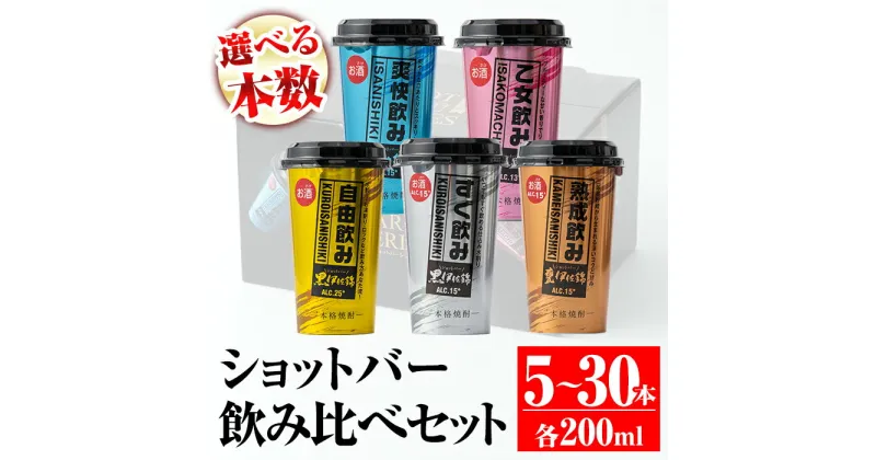 【ふるさと納税】＜選べる本数！＞カラフルショットバー飲み比べセット(各200ml・計5～30本) 鹿児島 本格芋焼酎 大口酒造 人気 焼酎 お酒 5種 ワンカップ 飲み比べ 詰合せ 詰め合わせ キャンプ アウトドア 【平酒店】【A2-02・B4-01・Z6-03】