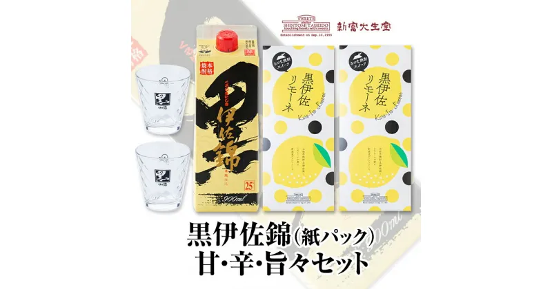 【ふるさと納税】黒伊佐錦 甘・辛・旨々セット！黒伊佐錦(900ml)と新富大生堂のスイーツ『黒伊佐リモーネ』がコラボレーション！オリジナル焼酎グラスもセットで 鹿児島 本格芋焼酎 焼酎 芋焼酎 紙パック 菓子 お菓子 洋菓子 スイーツ【平酒店】【A3-07】