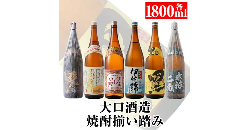 【ふるさと納税】大口酒造 焼酎 揃い踏み！黒伊佐錦、伊佐錦、伊佐舞、永禄二歳、伊佐小町、甕伊佐錦(1.8L各1本・計6本) 鹿児島 本格芋焼酎 焼酎 芋焼酎 一升瓶 6銘柄【平酒店】【D2-01】