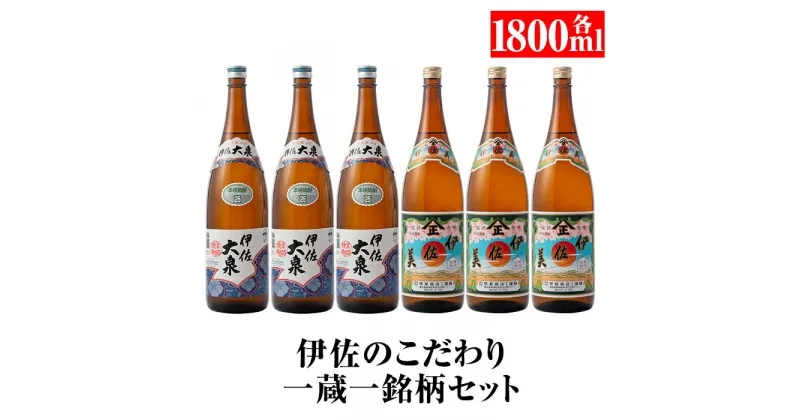 【ふるさと納税】伊佐のこだわり!! 一蔵一銘柄 焼酎セット！伊佐美、伊佐大泉(1.8L各3本・計6本) 鹿児島 本格芋焼酎 焼酎 芋焼酎 一升瓶 2銘柄【平酒店】【D1-06】