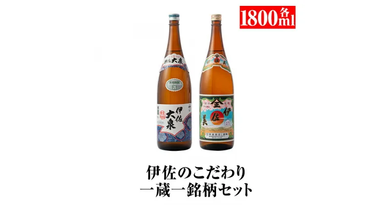 【ふるさと納税】伊佐のこだわり!! 一蔵一銘柄 シングルセット！伊佐美、伊佐大泉(1.8L各1本・計2本) 鹿児島 本格芋焼酎 焼酎 芋焼酎 一升瓶 2銘柄【平酒店】【A5-07】