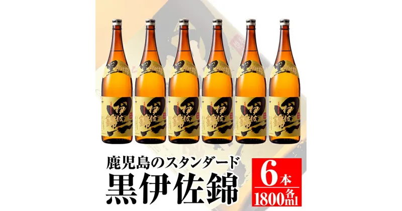 【ふるさと納税】鹿児島のスタンダード!! 黒伊佐錦セット(1.8L×6本) 鹿児島 本格芋焼酎 焼酎 芋焼酎 一升瓶【平酒店】【C8-03】