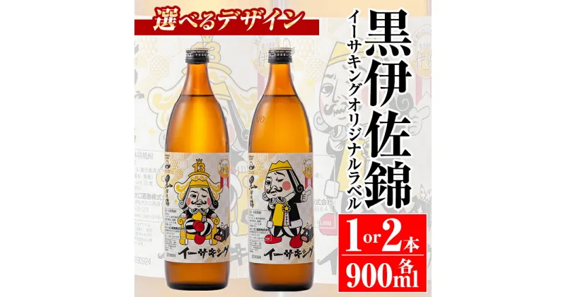 【ふるさと納税】＜選べるデザイン！＞黒伊佐錦イーサキングオリジナルラベル(900ml・1本 or 2本) 伊佐市 公認キャラクター イーサキング デザインラベル 黒伊佐錦 鹿児島 本格芋焼酎 焼酎 芋焼酎 五合瓶 プレゼント ギフト 贈答【平酒店】【Z5-08・Z5-09・Z8-02】