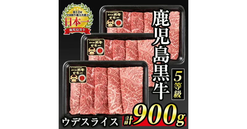 【ふるさと納税】(D-3501)【5等級】鹿児島黒牛ウデスライス≪すきやき用≫(300g×3・900g) 国産 鹿児島 牛 牛肉 肉 ウデ スライス 赤身 霜降り すき焼き しゃぶしゃぶ 小分け 冷凍 冷凍便【JA北さつま】【B0-21】