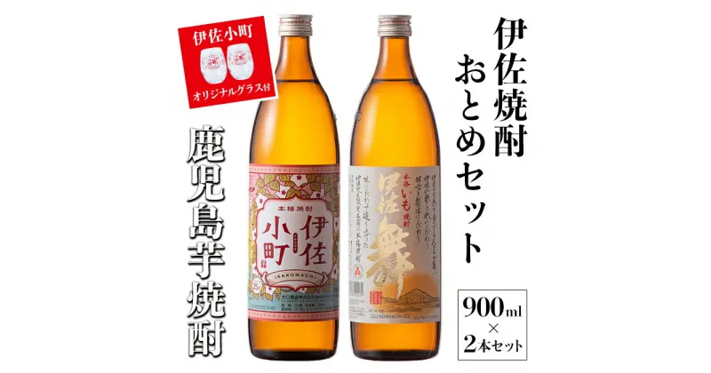 【ふるさと納税】伊佐焼酎おとめセット！伊佐舞、伊佐小町(900ml各1本・計2本) 伊佐小町オリジナルグラス2個付き！ 鹿児島 本格芋焼酎 焼酎 芋焼酎 五合瓶 水割り ソーダ割 女性人気【坂口酒店】【A2-17】