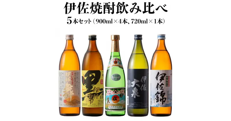 【ふるさと納税】伊佐焼酎飲み比べセット！伊佐舞、黒伊佐錦、伊佐美、伊佐大泉、伊佐錦(900ml×4本・720ml×1本・計5本) 鹿児島 本格芋焼酎 焼酎 芋焼酎 五合瓶 四合瓶 飲み比べ 小瓶タイプ 詰合せ 詰め合わせ【坂口酒店】【B1-05】