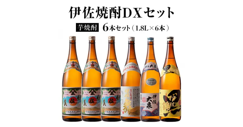 【ふるさと納税】伊佐焼酎DXセット！伊佐美、伊佐舞、黒伊佐錦、伊佐大泉(各1.8L・伊佐美×3本ほか各1本・計6本) 鹿児島 本格芋焼酎 焼酎 芋焼酎 一升瓶 飲み比べ 小瓶タイプ 詰合せ 詰め合わせ【坂口酒店】【D2-03】