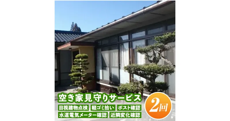 【ふるさと納税】空き家見守りサービス(年2回) 目視建物点検・軽ゴミ拾い・ポスト確認・水道電気メーター確認・近隣変化確認 セキュリティ 空き家 長期不在【シルバー人材センター】【A4-10】