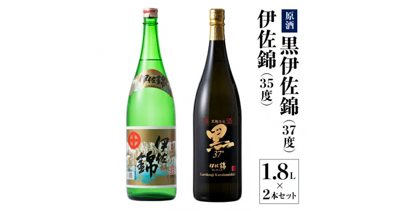 【ふるさと納税】アルコール度数高いね！セット！黒伊佐錦原酒、伊佐錦(1.8L各1本・計2本) 鹿児島 本格芋焼酎 芋焼酎 焼酎 一升瓶 度数37度 原酒 35度 飲み比べ 詰合せ 詰め合わせ【酒乃向原】【B1-04】