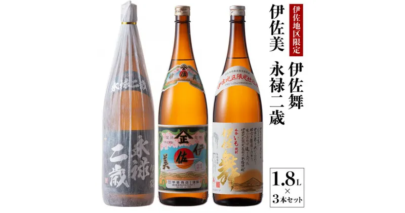 【ふるさと納税】鹿児島限定焼酎と伊佐美のセット！伊佐舞、伊佐美、永禄二歳(1.8L各1本・計3本) 鹿児島 本格芋焼酎 芋焼酎 焼酎 一升瓶 飲み比べ 詰め合わせ 詰合せ 伊佐地区限定焼酎 伊佐舞 【酒乃向原】【B2-07】