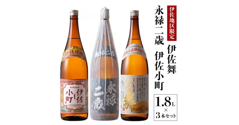 【ふるさと納税】お薦め焼酎セット！永禄二歳、伊佐舞、伊佐小町(1.8L各1本・計3本) 鹿児島 本格芋焼酎 芋焼酎 焼酎 一升瓶 厳選 飲み比べ 詰め合わせ 詰合せ【酒乃向原】【B2-09】