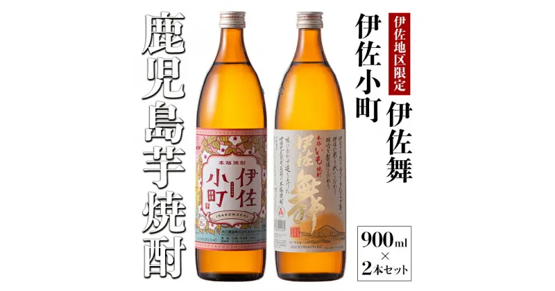 【ふるさと納税】飲みやすさお試しセット！伊佐舞、伊佐小町(900ml各1本・計2本) 鹿児島 本格芋焼酎 芋焼酎 焼酎 五合瓶 飲み比べ 詰め合わせ 詰合せ飲みやすい 女性 お試し【酒乃向原】【Z9-05】