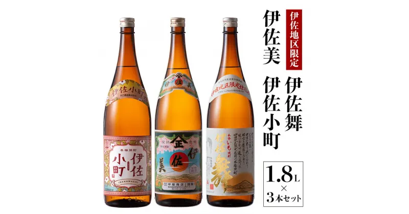 【ふるさと納税】飲みやすい焼酎セット！伊佐小町、伊佐美、伊佐舞(1.8L各1本・計3本) 鹿児島 本格芋焼酎 芋焼酎 焼酎 一升瓶 飲み比べ 詰め合わせ 詰合せ 飲みやすい【酒乃向原】【B3-01】