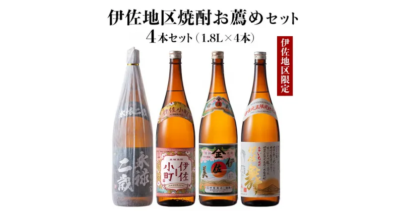 【ふるさと納税】伊佐地区焼酎お薦めセット！伊佐舞、伊佐美、伊佐小町、永禄二歳(1.8L各1本・計4本) 鹿児島 本格芋焼酎 芋焼酎 焼酎 一升瓶 飲み比べ 詰め合わせ 詰合せ おすすめ【酒乃向原】【B9-02】