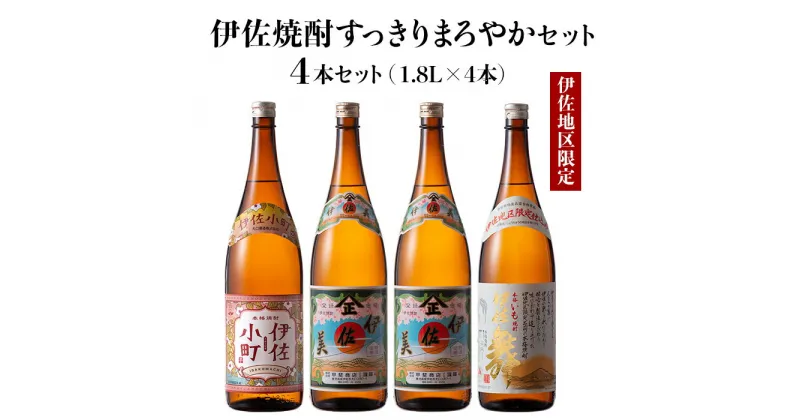 【ふるさと納税】伊佐焼酎スッキリまろやかセット！伊佐舞、伊佐小町、伊佐美(各1.8L・伊佐美×2本ほか各1本・計4本) 鹿児島 本格芋焼酎 芋焼酎 焼酎 一升瓶 飲み比べ 詰め合わせ 詰合せ 飲みやすい まろやか【酒乃向原】【C0-08】