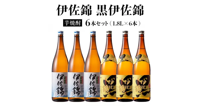 【ふるさと納税】黒伊佐錦・伊佐錦セット(1.8L各3本・計6本) 鹿児島 本格芋焼酎 芋焼酎 焼酎 一升瓶 飲み比べ 詰め合わせ 詰合せ【酒乃向原】【D0-08】