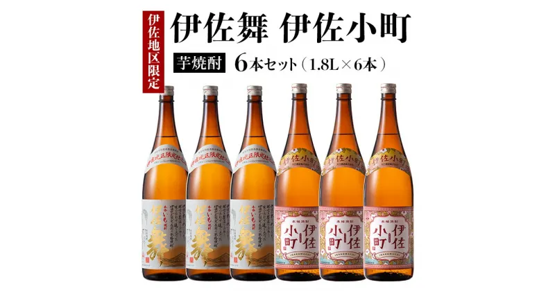 【ふるさと納税】伊佐舞・伊佐小町セット(1.8L各3本・計6本) 鹿児島 本格芋焼酎 芋焼酎 焼酎 一升瓶 飲み比べ 詰め合わせ 詰合せ 晩酌 飲みやすい【酒乃向原】【D3-01】