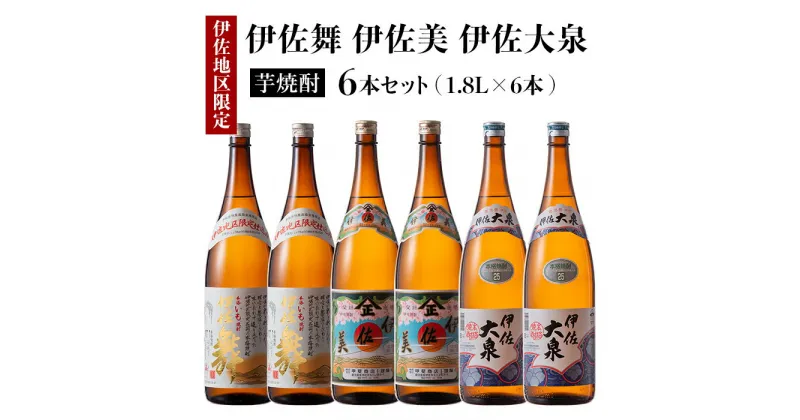 【ふるさと納税】だれやめ焼酎セット！伊佐舞、伊佐美、伊佐大泉(1.8L各2本・計6本) 鹿児島 本格芋焼酎 芋焼酎 焼酎 一升瓶 飲み比べ 詰め合わせ 詰合せ 晩酌 飲みやすい だいやめ 伊佐限定焼酎【酒乃向原】【D1-04】