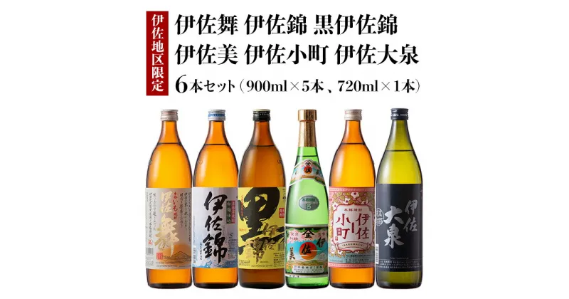 【ふるさと納税】伊佐焼酎小瓶飲み比べセット！伊佐錦、黒伊佐錦、伊佐美、伊佐舞、伊佐小町、伊佐大泉(伊佐美720ml、ほか900ml各1本・計6本) 鹿児島 本格芋焼酎 芋焼酎 焼酎 五合瓶 四合瓶 飲み比べ 詰め合わせ 詰合せ【酒乃向原】【B5-03】