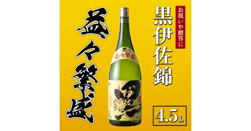 【ふるさと納税】黒伊佐錦 益々繁盛ボトル(4.5L) 鹿児島 本格芋焼酎 芋焼酎 焼酎 二升五合瓶 飲み応え お祝い 贈答 【酒乃向原】【C4-02】