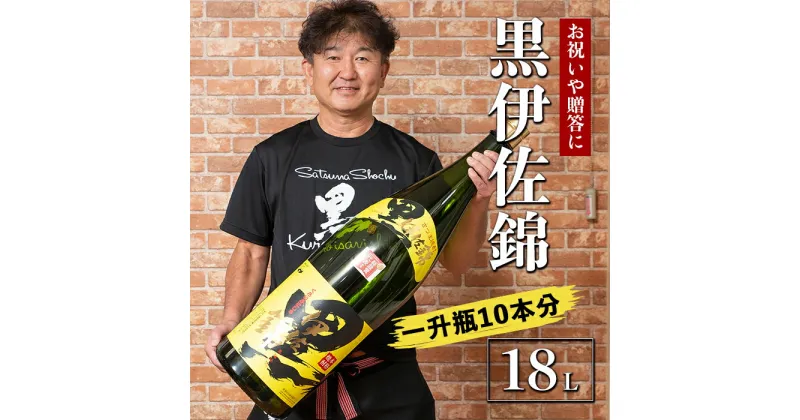 【ふるさと納税】黒伊佐錦 デカクロボトル(18L) 鹿児島 本格芋焼酎 芋焼酎 焼酎 十升瓶 飲み応え お祝い 贈答【酒乃向原】【X215-01】