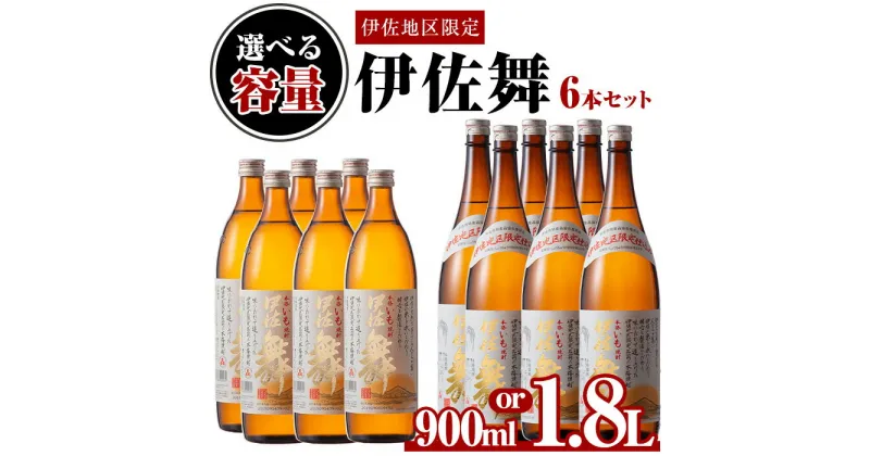 【ふるさと納税】〈選べる容量〉伊佐地区限定焼酎「伊佐舞」セット(900ml/1.8L×6本) 鹿児島 本格芋焼酎 芋焼酎 焼酎 五合瓶 詰め合わせ 詰合せ 新酵母 【酒乃向原】