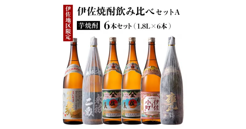 【ふるさと納税】伊佐焼酎飲み比べセットA！永禄二歳、伊佐舞、伊佐美、伊佐小町、甕伊佐錦(各1.8L・伊佐美×2本ほか各1本・計6本) 鹿児島 本格芋焼酎 芋焼酎 焼酎 一升瓶 飲み比べ 詰め合わせ 詰合せ【酒乃向原】【D5-01】