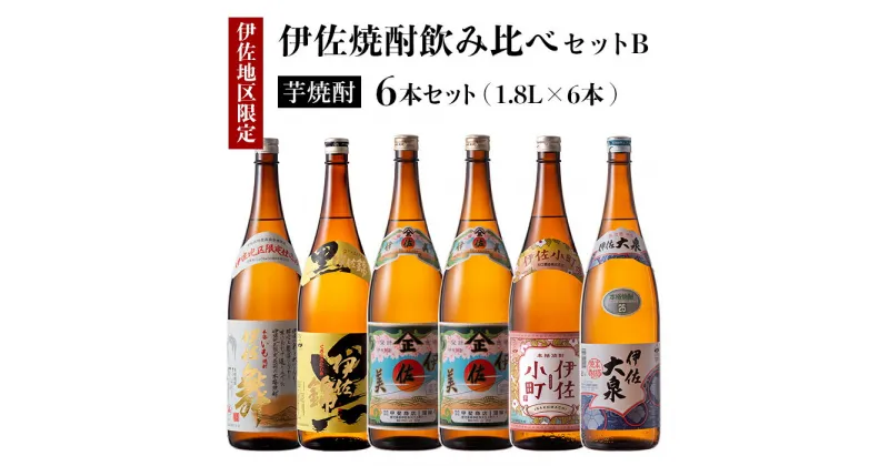 【ふるさと納税】伊佐焼酎飲み比べセットB！黒伊佐錦、伊佐舞、伊佐美、伊佐小町、伊佐大泉(各1.8L・伊佐美×2本ほか各1本・計6本) 鹿児島 本格芋焼酎 芋焼酎 焼酎 一升瓶 飲み比べ 詰め合わせ 詰合せ【酒乃向原】【D2-02】