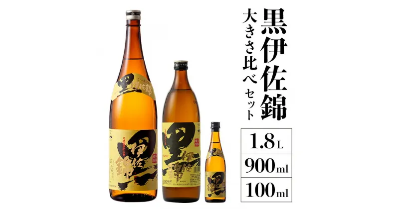 【ふるさと納税】黒伊佐錦 大きさ比べセット(1.8L、900ml、100ml各1本・計3本) 鹿児島 本格芋焼酎 芋焼酎 焼酎 一升瓶 五合瓶 ミニミニボトル 詰め合わせ 詰合せ【酒乃向原】【A2-16】