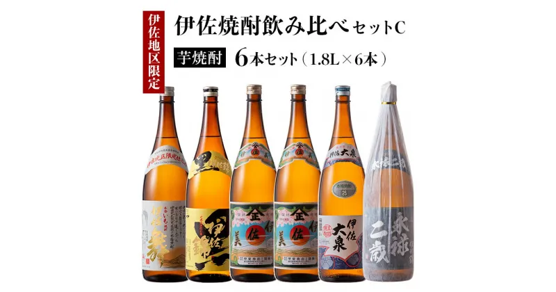 【ふるさと納税】伊佐焼酎飲み比べセットC！永禄二歳、伊佐舞、伊佐美、伊佐大泉、黒伊佐錦(各1.8L・伊佐美×2本ほか各1本・計6本) 鹿児島 本格芋焼酎 芋焼酎 焼酎 一升瓶 飲み比べ 詰め合わせ 詰合せ【酒乃向原】【D1-05】