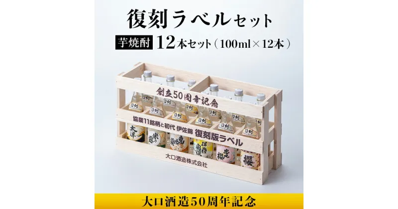 【ふるさと納税】＜数量限定＞大口酒造50周年 復刻ラベルセット！伊佐錦(100ml×12本) 鹿児島 本格芋焼酎 芋焼酎 焼酎 一升瓶 飲み比べ 詰め合わせ 詰合せ 木枠 化粧箱 復刻ラベル 希少【酒乃向原】【B6-03】