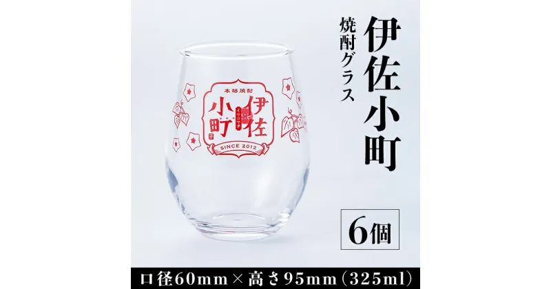 【ふるさと納税】 伊佐小町 焼酎グラスセット(6個入り) 5:5目盛り 便利 大口酒造 オリジナル 焼酎 グラス【酒乃向原】【Z8-01】