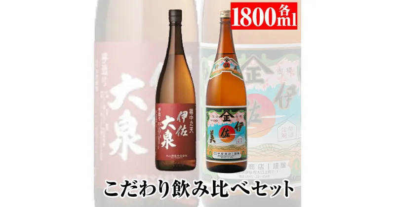 【ふるさと納税】こだわり飲み比べセット！伊佐大泉「樽中之天」、伊佐美(1.8L各1本・計2本) 鹿児島 本格芋焼酎 芋焼酎 焼酎 一升瓶 飲み比べ 詰め合わせ 詰合せ【平酒店】【A8-01】