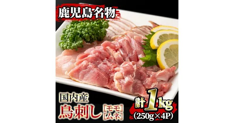 【ふるさと納税】国内産！鳥刺し(計1kg・250g×4P) 国産 鶏肉 鳥肉 とりにく 鶏刺し 刺身 モモ ムネ お刺身 小分け 九州産 おつまみ 晩酌 食べ比べ たたき【堀ノ内商会】