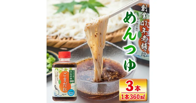 【ふるさと納税】ごまだれ＜めんつゆ＞(360ml×3本)つゆ 素麺 そうめん流し 奈加夢羅 自家製 めんツユ 炒りゴマ 特製ゴマだれ 胡麻だれ 3本 セット【中村産業有限会社】